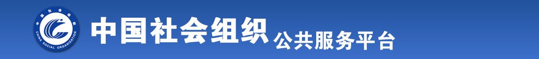 女人和女人裸体操逼的黄色网站未删十全国社会组织信息查询